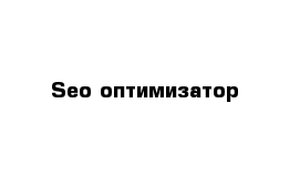 Seo-оптимизатор